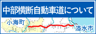 中部横断自動車道について